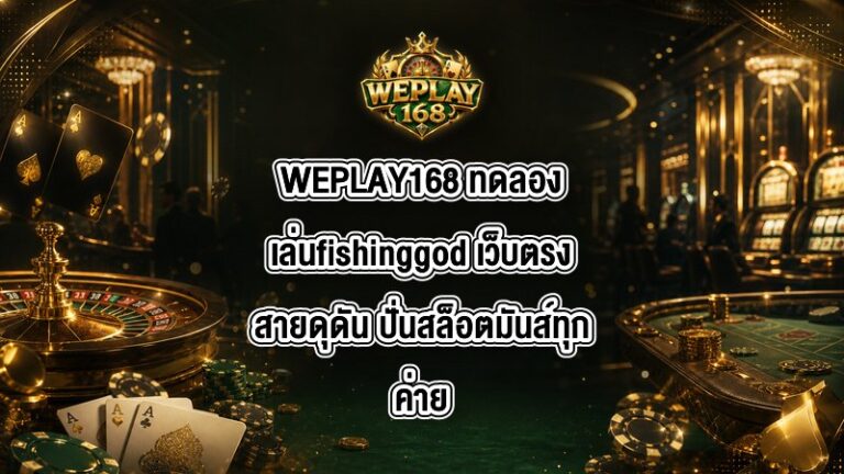 WEPLAY168 ทดลองเล่นfishinggod