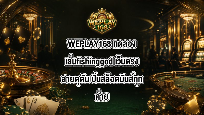WEPLAY168 ทดลองเล่นfishinggod