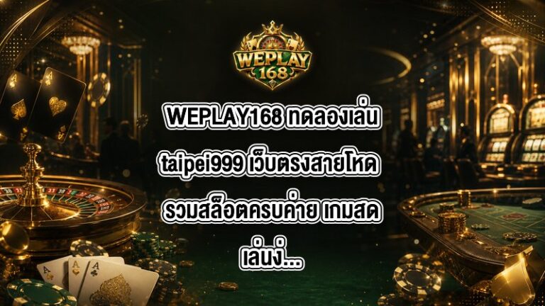 WEPLAY168 ทดลองเล่นtaipei999