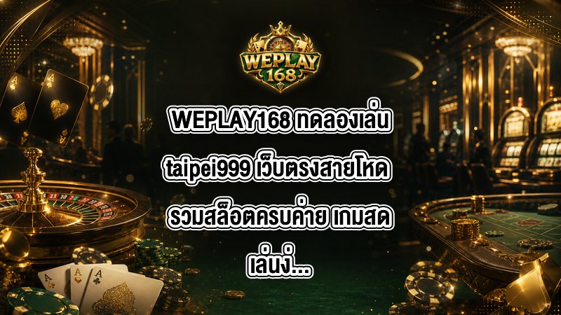 WEPLAY168 ทดลองเล่นtaipei999
