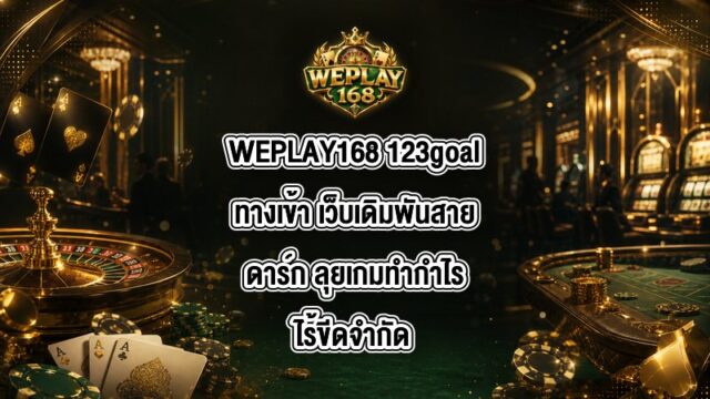 WEPLAY168 123goalทางเข้า