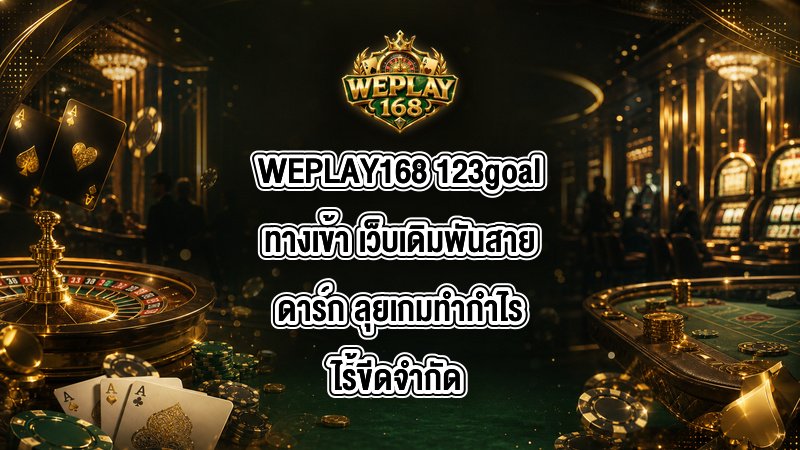 WEPLAY168 123goalทางเข้า