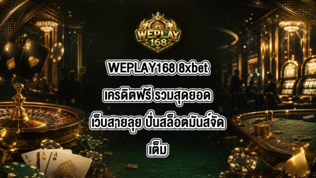 WEPLAY168 8xbetเครดิตฟรี